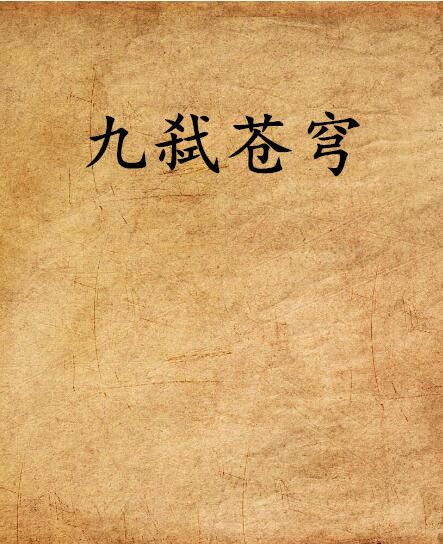 九弒蒼穹 九弒蒼穹