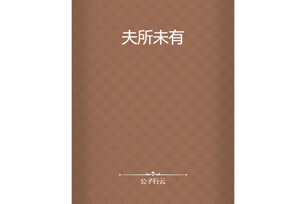夫所未有