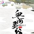 血河靈谷 血河靈谷
