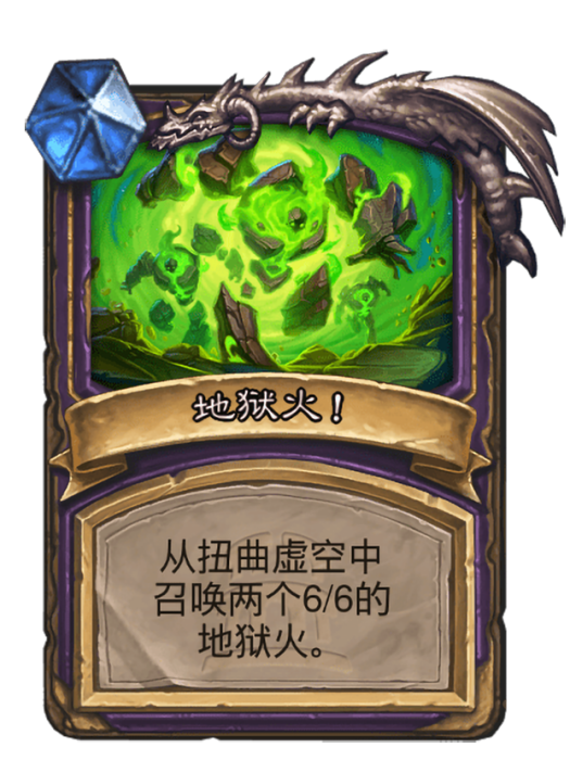 地獄火!(卡牌遊戲《爐石傳說》中的卡牌) 地獄火!(卡牌遊戲《爐石傳說》中的卡牌)