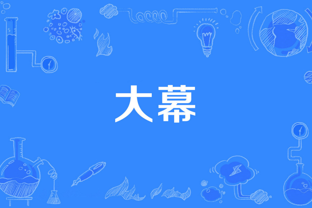 大幕 大幕
