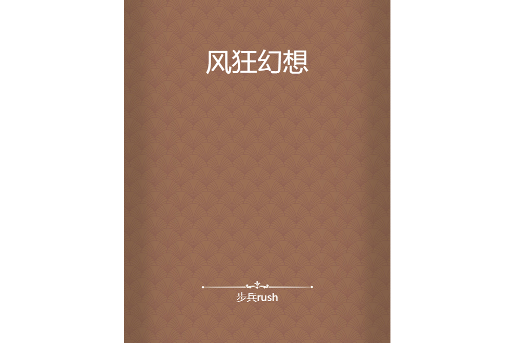 風狂幻想 風狂幻想