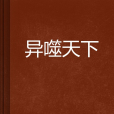 異噬天下
