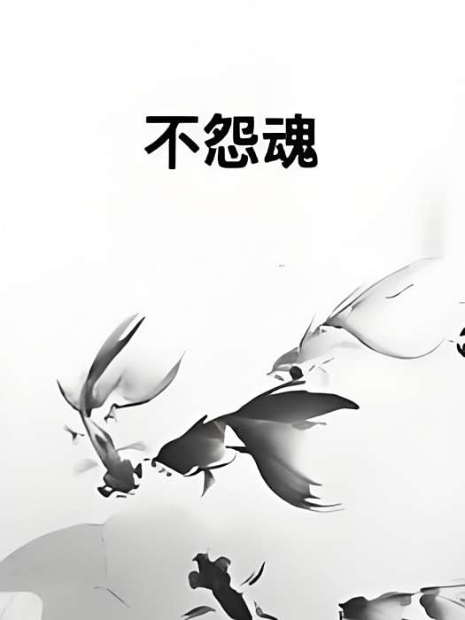 不怨魂 不怨魂