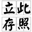 立此存照(詞語釋義) 立此存照(詞語釋義)