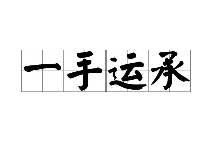 一手運承 一手運承