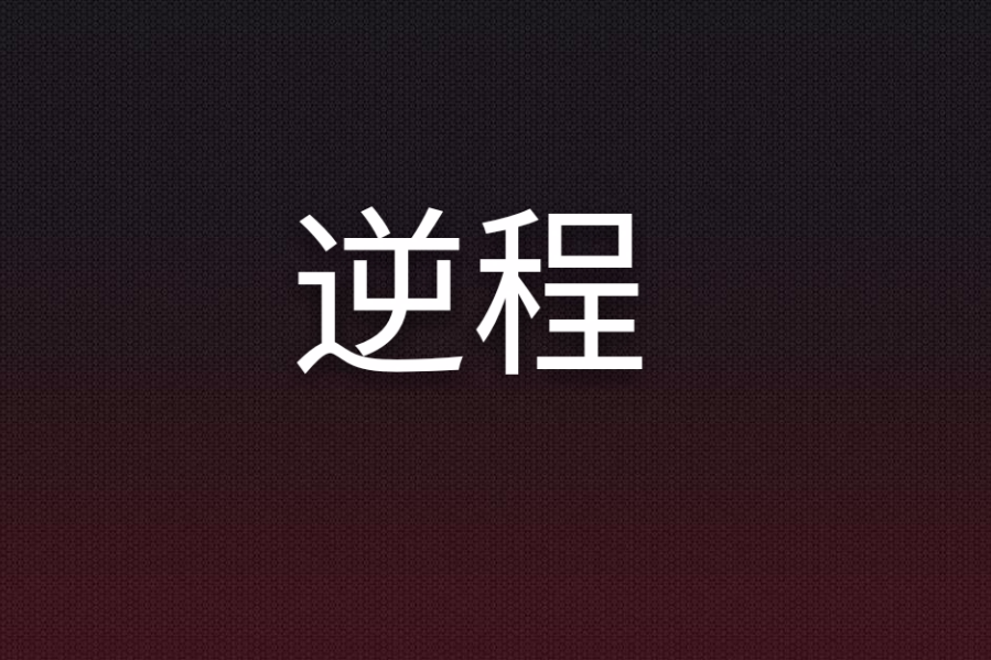 逆程 逆程