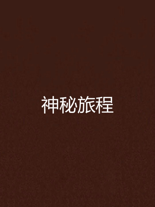 神秘旅程 神秘旅程