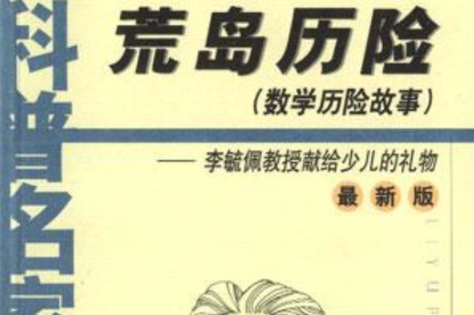 荒島歷險 荒島歷險