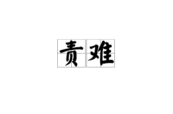 責難 漢語辭彙 詞目 拼音 釋義 基本解釋 引證解釋 中文百科全書