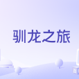 馴龍之旅 馴龍之旅