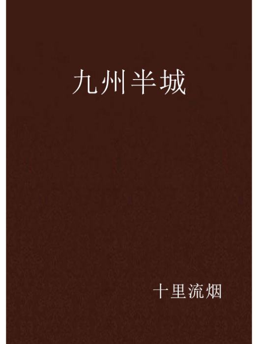 九州半城