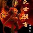 滅世預言 滅世預言