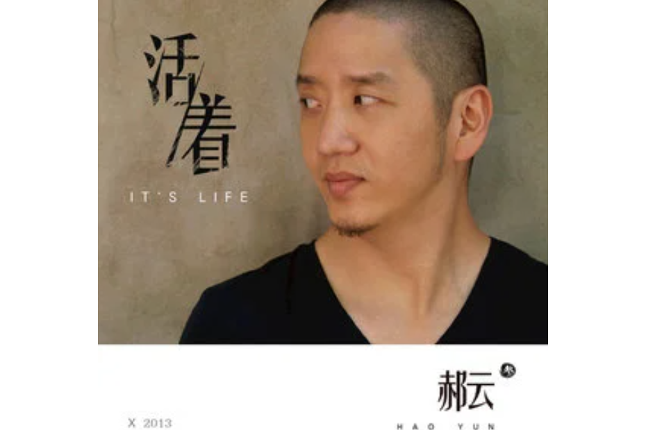 一聲嘆息(郝雲演唱歌曲) 一聲嘆息(郝雲演唱歌曲)