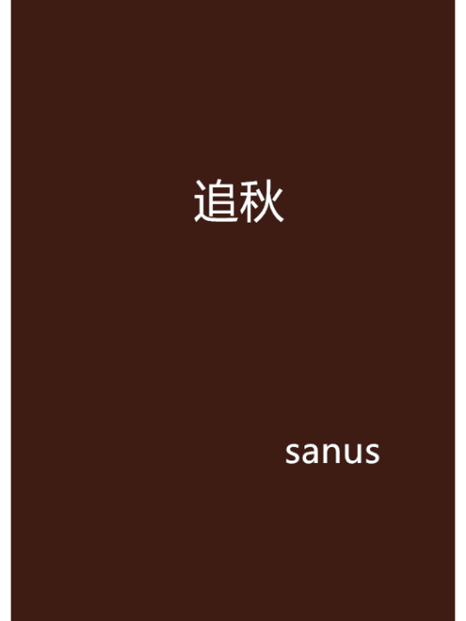 追秋 追秋