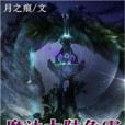 魔法大陸爭霸 魔法大陸爭霸