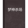 夢神殺場 夢神殺場