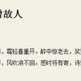對酒贈故人 對酒贈故人