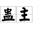 蠱主 蠱主