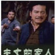 人家的丈夫 人家的丈夫