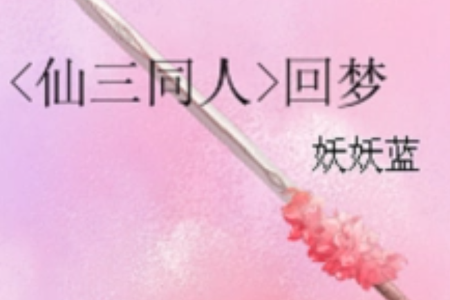 回夢 回夢