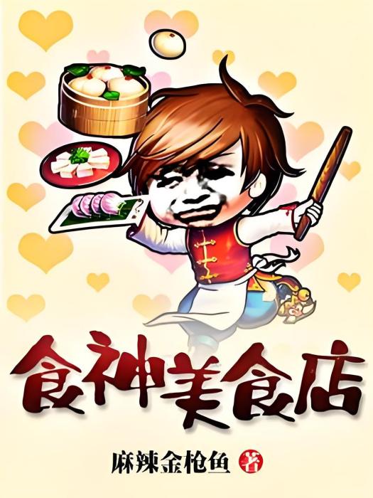 食神美食店 食神美食店