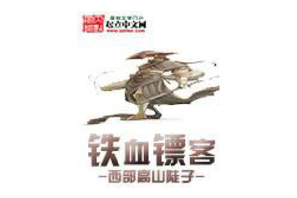 鐵血鏢客