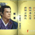 郭嘉(一念長空創作小說) 郭嘉(一念長空創作小說)