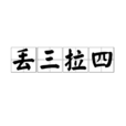 丟三拉四