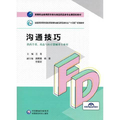 溝通技巧(2021年中國醫藥科技出版社出版的圖書) 溝通技巧(2021年中國醫藥科技出版社出版的圖書)