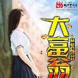 大富翁(小說大富翁) 大富翁(小說大富翁)