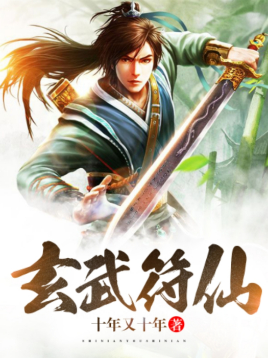 玄武符仙 玄武符仙
