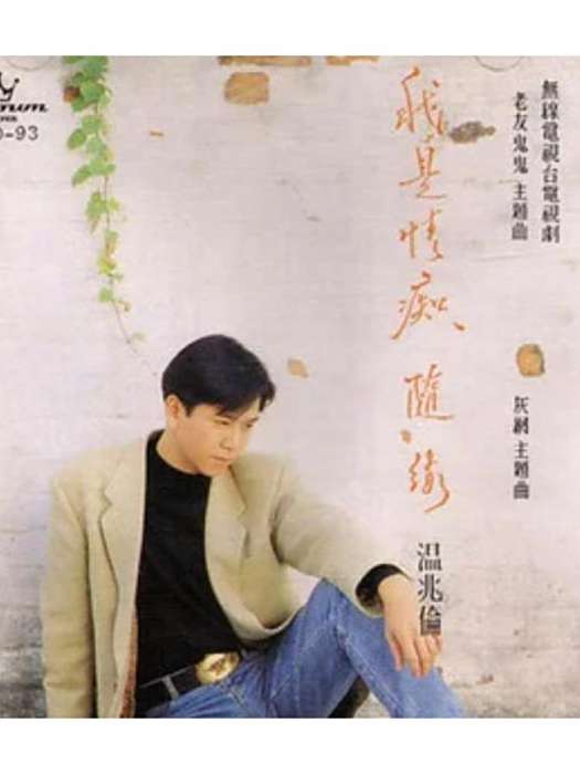 童年時(溫兆倫《我是情痴隨緣》專輯中的歌曲) 童年時(溫兆倫《我是情痴隨緣》專輯中的歌曲)