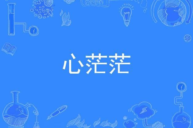 心茫茫 心茫茫