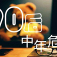 1992中年危機