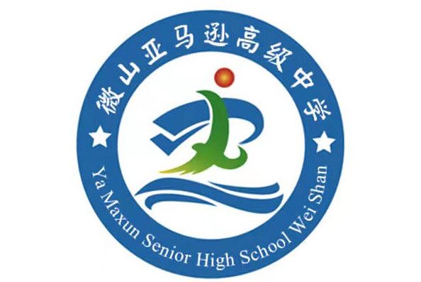 微山二中 微山二中
