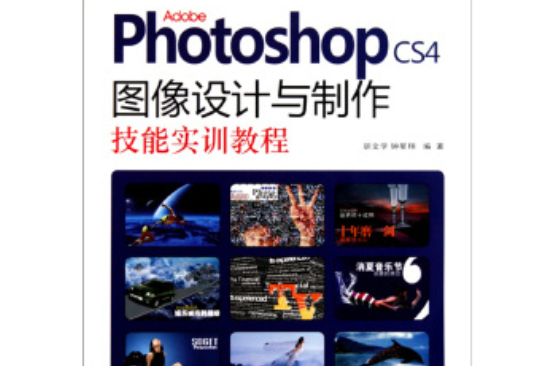 AdobePhotoshopCS4圖像設計與製作技能實訓教程(Adobe Photoshop CS4圖像設計與製作技能實訓教程)