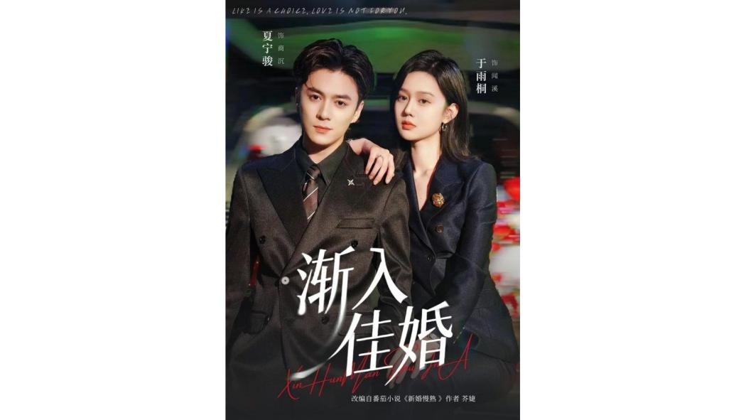 漸入佳婚
