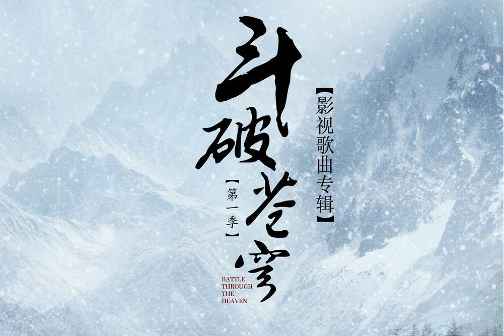 焚天(《斗破蒼穹》宣傳曲) 焚天(《斗破蒼穹》宣傳曲)
