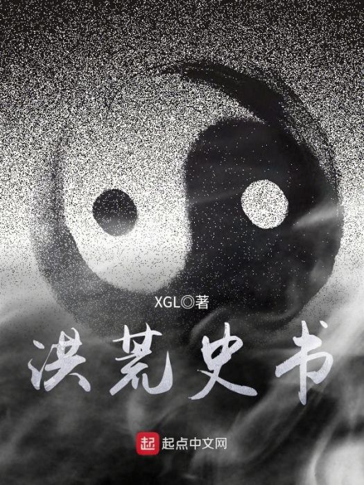 洪荒史書 洪荒史書