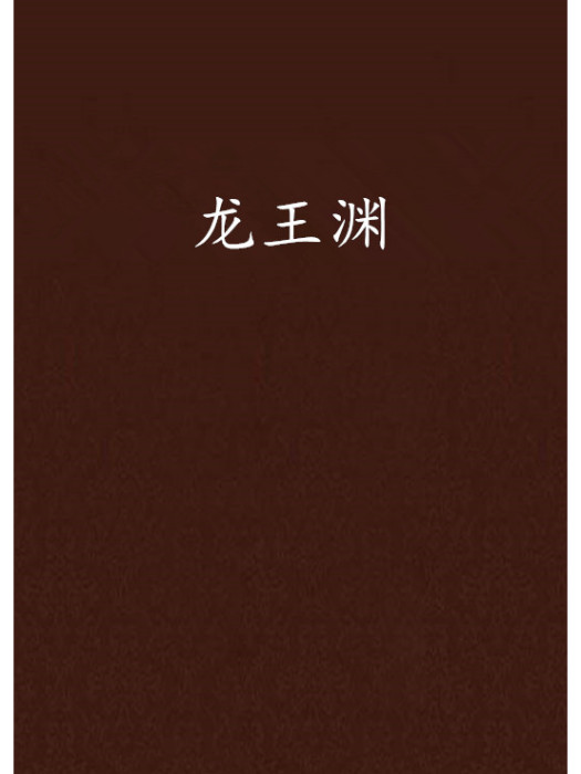龍王淵