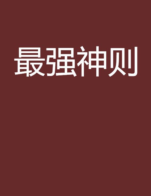 最強神則 最強神則