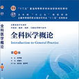 全科醫學概論(高等教育出版社出版的圖書) 全科醫學概論(高等教育出版社出版的圖書)