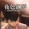 夜色鋼琴 夜色鋼琴