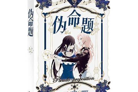 偽命題(2021年長江出版社出版的圖書) 偽命題(2021年長江出版社出版的圖書)