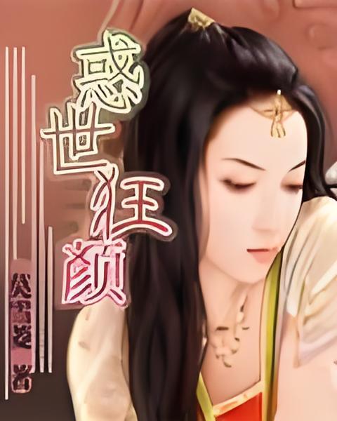 惑世狂顏 惑世狂顏