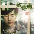 陳孝正(小說《致我們終將逝去的青春》人物) 陳孝正(小說《致我們終將逝去的青春》人物)