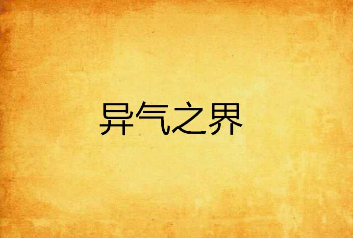 異氣之界 異氣之界