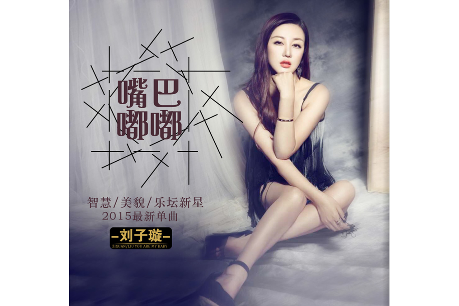 嘴巴嘟嘟
