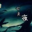 亡靈夜 亡靈夜